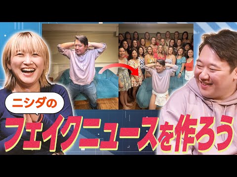 ニシダのフェイクニュースを作ろう