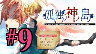 【ホラーADV】孤独ノ神ノ島 初見実況 #９