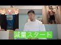 減量スタートしました!