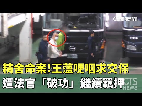 精舍命案！　王薀哽咽求交保　遭法官「破功」繼續羈押