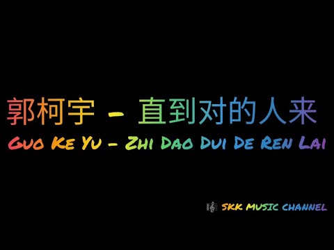 郭柯宇《直到对的人来》Zhi Dao Dui De Ren Lai ( 歌词 拼音 Karaoke Pinyin Lyric )