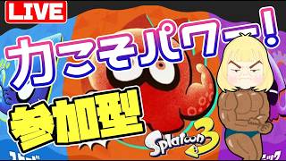 【スプラ3】「パワー」ウツホ陣営で参戦！まったりフェス楽しも♪ へっぽこ てて のスプラトゥーン3 260711