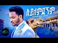 Mulualem Takelle - Rahwa - Aylemdegnm | አይለምደኘም - New Ethiopian Music 2022 - [Official Video]