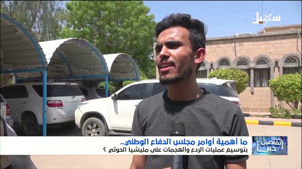 استديو سهيل | مجلس الدفاع يوجه بتوسيع عمليات الردع