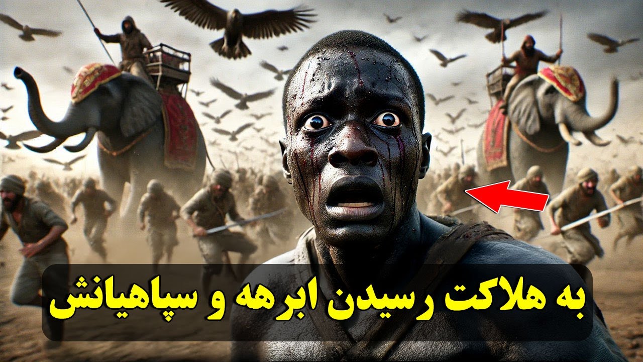 چه بر سر سپاه ابرهه آمد؟ - لحظات وحشتناک هلاکت اصحاب فیل!
