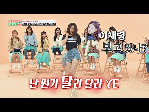 1800만 뷰의 위엄, 깃털 채연(LEE CHAE  YEON)의 춤선은 ′달라 달라(DALLA DALLA)′♪ 아이돌룸(idolroom) 44회