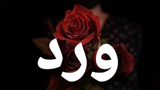 أغنية أسم ورد ورد