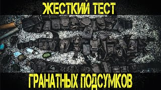 Жесткие испытания гранатных подсумков Ars arma WARTECH Mordor tac  Vik