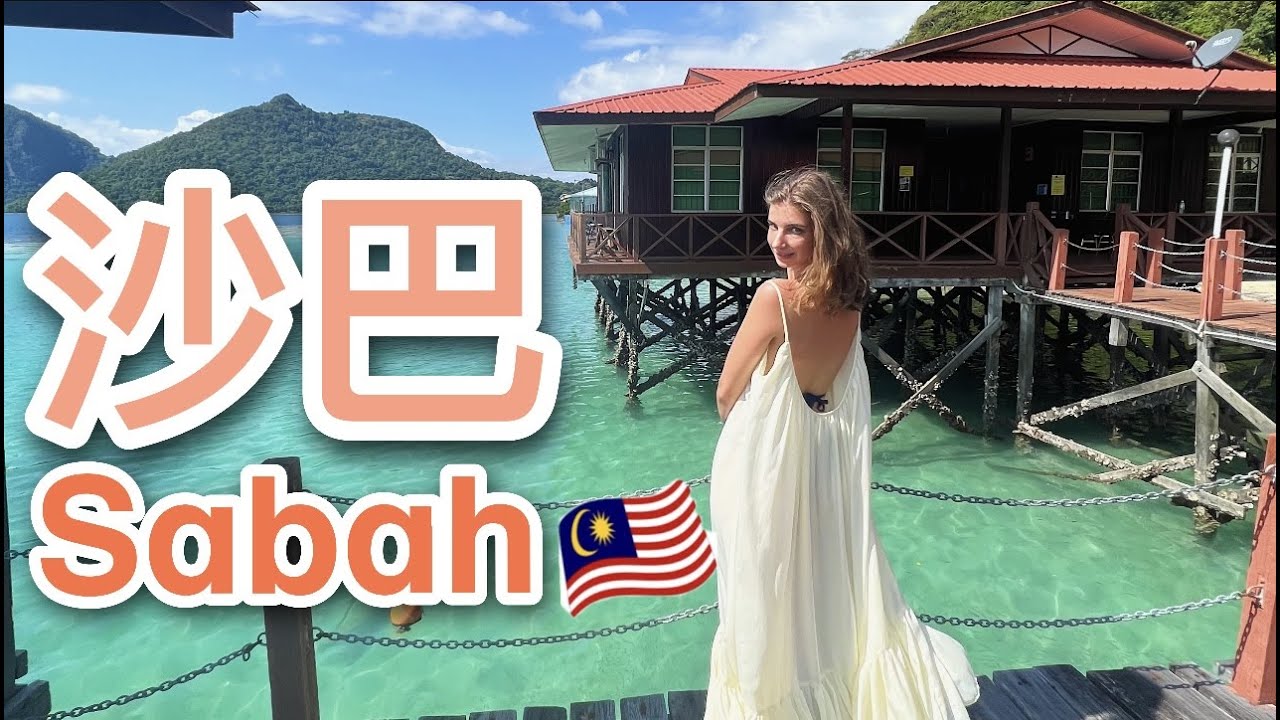 【馬來西亞沙巴🇲🇾】一生必去夢幻之島！沙巴完整體驗錄｜沙巴怎麼玩｜