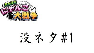 【にゃんこ大戦争】みんなでにゃんこ大戦争　ボツネタ#1【お蔵入り】