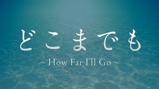 加藤ミリヤ「どこまでも～How Far I'll Go～」（ディズニー映画『モア