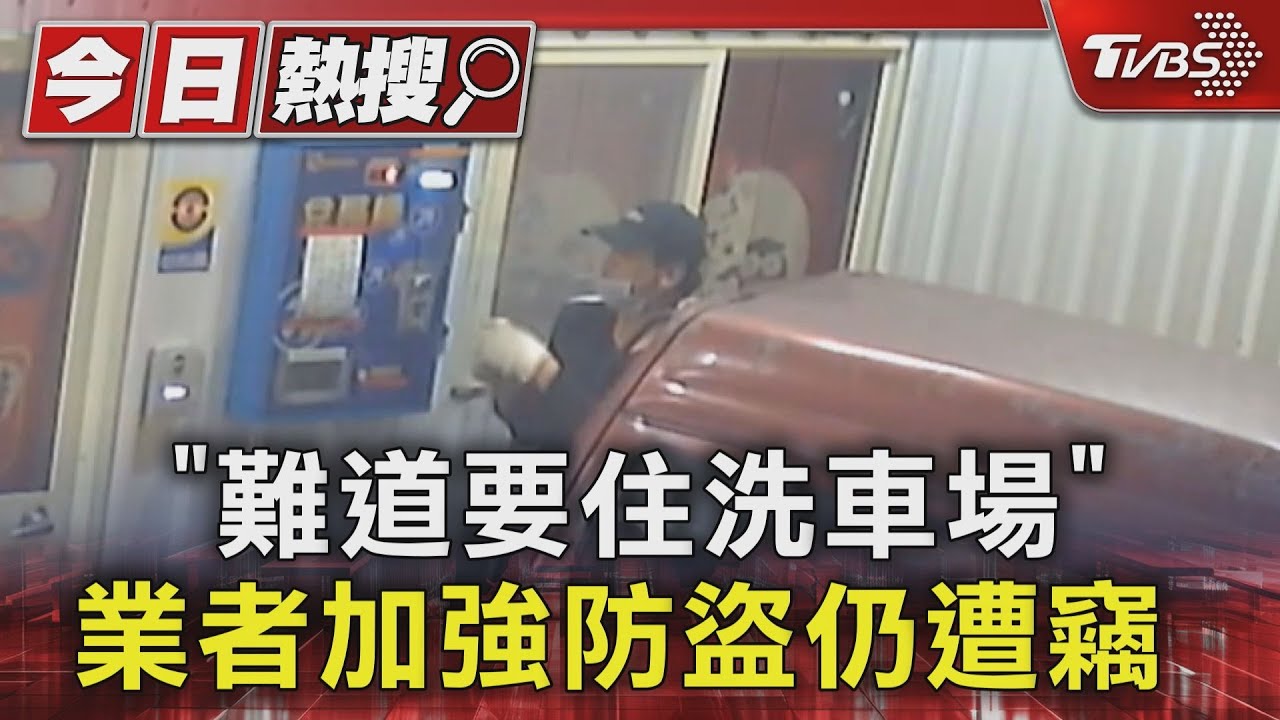 「難道要住洗車場」 業者加強防盜仍遭竊