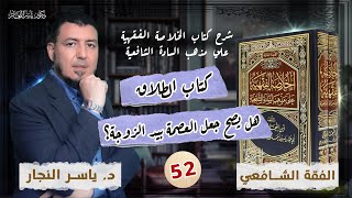 صورة 52- الفقه الشافعي" كتاب الطلاق" هل يصح جعل العصمة بيد الزوجة؟  د. ياسر النجار