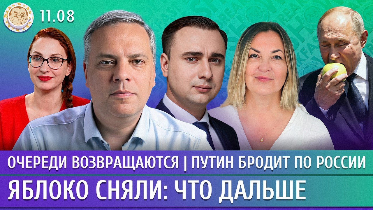 Яблоко сняли: что дальше, Очереди возвращаются, Путин бродит по России. Милов