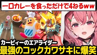【カービィのエアライダー】最強と化したコックカワサキに滅茶苦茶にされ爆笑する笹木【笹木咲 にじさんじ】