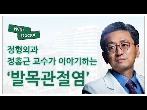 정형외과 정홍근 교수가 이야기하는 '발목관절염'