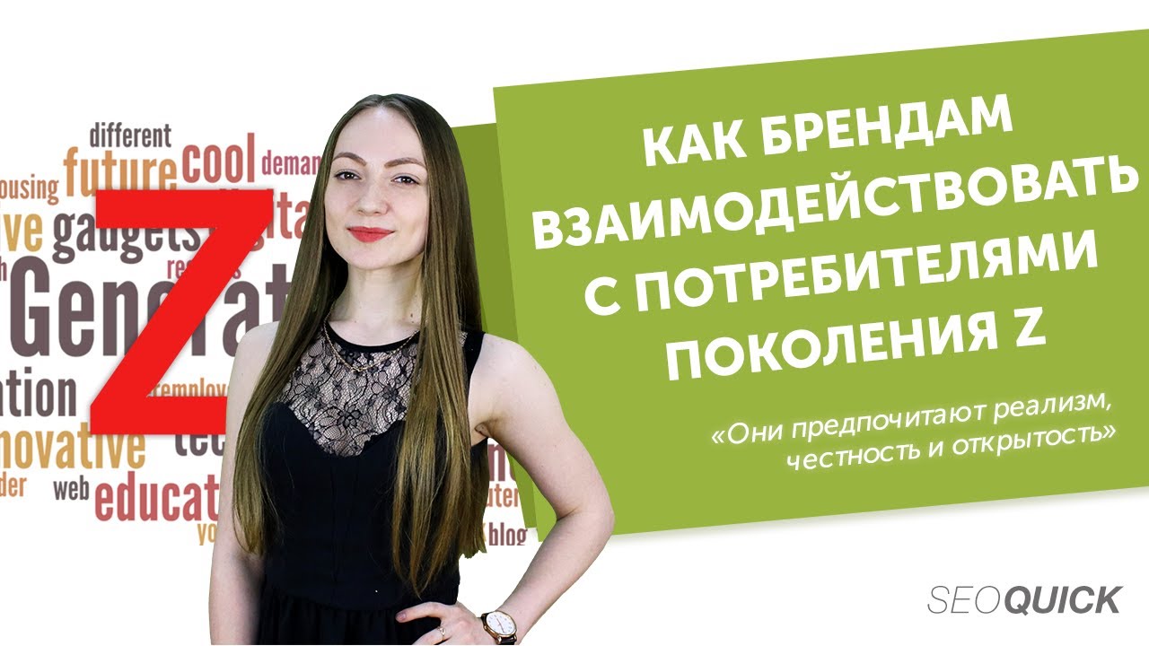 Как Брендам Взаимодействовать С Потребителями Поколения Z