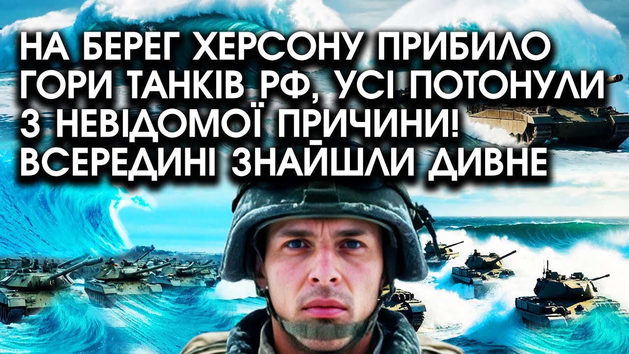 На берег Херсону ПРИБИЛО гори ТАНКІВ РФ, усі потонули з НЕВІДОМОЇ ПРИЧИНИ! Всередині знайшли ДИВНЕ