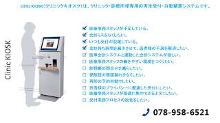 自動再来受付システムClinicKIOSK（クリニックキオスク）のご相談は-(株)トータルリンクへ