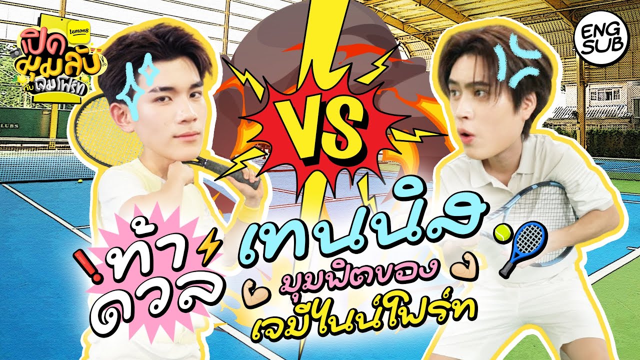 เจม-โฟร์ท พาฟิต ตีเทนนิสอย่างฟิน! | Lemon8 เปิดมุมลับกับ
