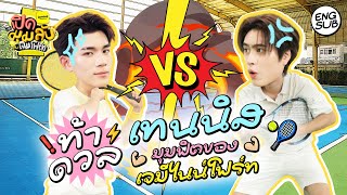 Download lagu เจม-โฟร์ท พาฟิต ตีเทนนิสอย่างฟิน! | Lemon8 เปิดมุมลับกับเจมโฟร์ท EP.3 [Eng Sub] mp3