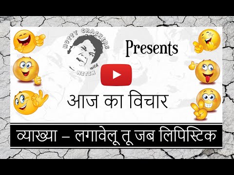 Nitin Mahawar Vyakhya-Lagavelu jab tu Lipstick