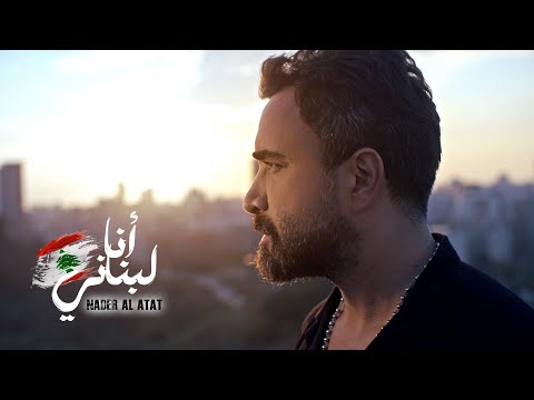 Nader al atat ana lebnani official video 2024 نادر الأتات أنا لبناني