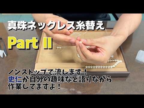 真珠ネックレス糸替えPartⅡノンストップで流します！史仁が自分の趣味など語りながら作業してますよ！