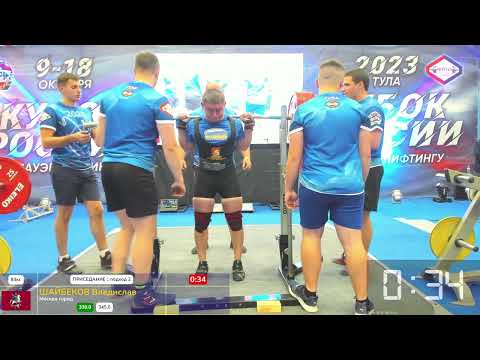 ФПР/Кубок России 23/Шайбеков Владислав присед 345