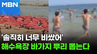 정부, 계곡 다음은 해수욕장…'바가지'·'알박기' 이제 안 봐준다 [포크뉴스]