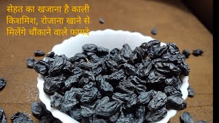 Dried black #grapes सेहत का खजाना काली किशमिश रोजाना खाने से मिलेंगे चौंकाने वाले फायदे  #Raisins
