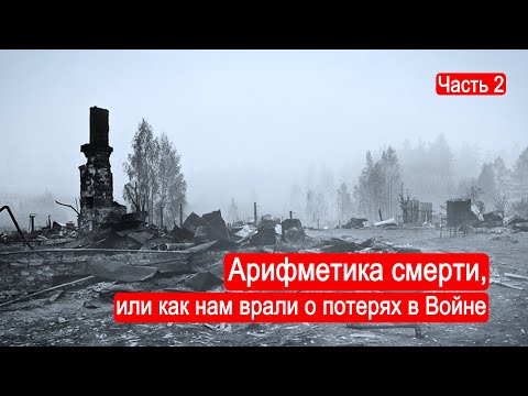 Арифметика смерти, или как нам врали о потерях в Войне. Злодеяния, часть 2