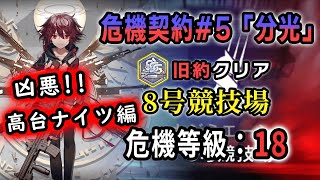 【アークナイツ 危機契約#5 18等級：旧約】破壊的高台ナイツで騎士を圧倒する（8号競技場）【Arknights／明日方舟／명일방주】