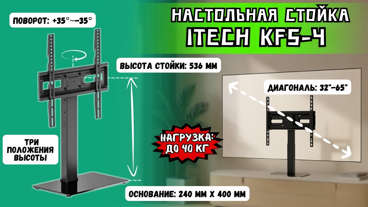 НАДЕЖНАЯ НАСТОЛЬНАЯ СТОЙКА ДЛЯ ТЕЛЕВИЗОРОВ ITECH KFS-4. КРАСИВАЯ И КРЕПКАЯ