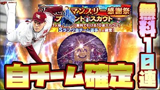 [プロスピA]自チーム確定無料10連！！新選手確定演出は出た！！しかし被り(実質)の悲劇　#プロスピA #楽天純正　＃マンスリー記念