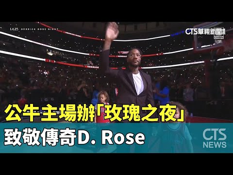 公牛主場辦「玫瑰之夜」　致敬傳奇D.　Rose