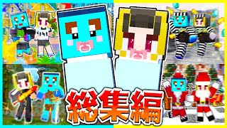 【総集編】色んな人生を送るマインクラフト🔥【まいくら / マインクラフト】