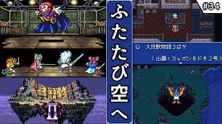 【大貝獣物語2・ゆっくり実況】　#34　ふたたび空へ　【スーパーファミコン・初見】