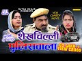 Full Movie Shekhchilli Policewala New Comedy 2020 Shekhchilli Policewala Shekhchilli Comedy