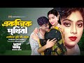 একদিকে পৃথিবী একদিকে তুমি যদি থাকো Shabnur