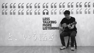 と、いう話さ / ASKA 弾き語り (2024/4/28)