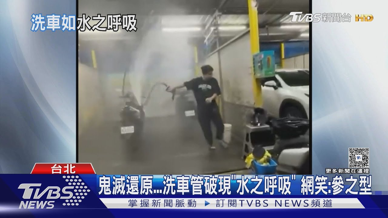 鬼滅之刃現實版!洗車遭「亂噴水柱」狂抽 網笑:水之呼吸