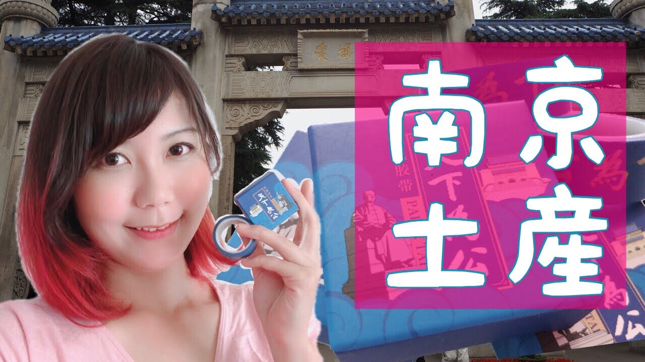 台湾・中華民国の首都？南京お土産プレゼント🎁【あいこの台湾チャンネル】