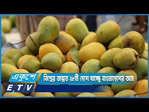 কৃষিপণ্য রপ্তানির ক্ষেত্রে নতুন সম্ভাবনা জাগাচ্ছে দেশীয় আম | ETV News