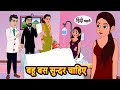 बहू बस सुन्दर चाहिए | Hindi Kahani | Bedtime Stories | Stories in Hindi | Khani Moral St