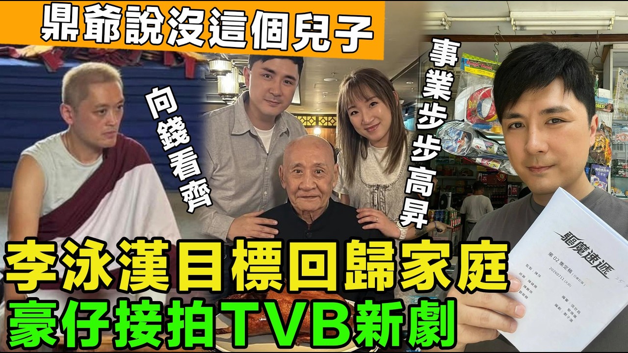 李泳漢目標回歸家庭，不料變成喪家犬，鼎爺說沒這個兒子，李泳豪事業步步高昇，接拍新劇《驅魔速遞》。
