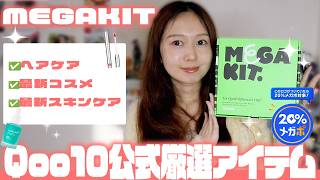 【最新版】今チェックすべき！Qoo10推しコスメ詰め合わせBOX『MEGAKIT』🎁‎🤍