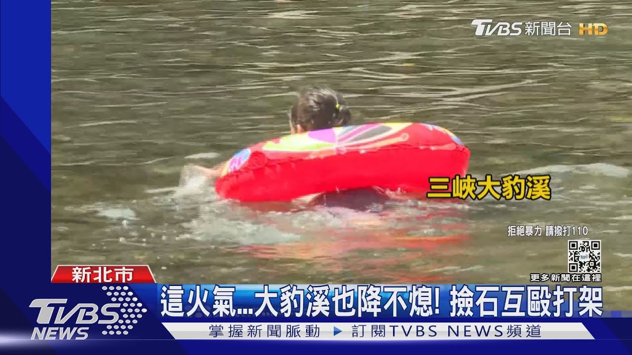 這火氣...大豹溪也降不熄! 撿石互毆打架