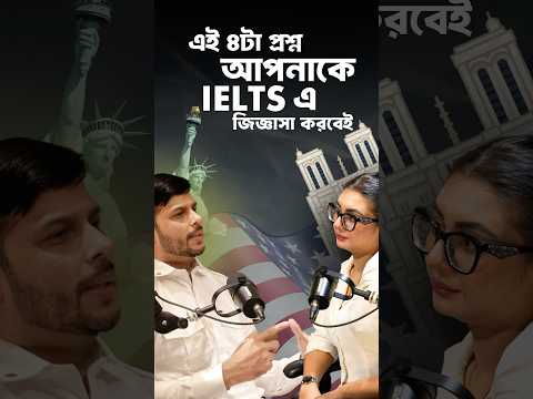 এই ৪টা প্রশ্ন আপনাকে IELTS এ জিজ্ঞাসা করবেই |70% OFF SSC spoken.#shafins #ielts