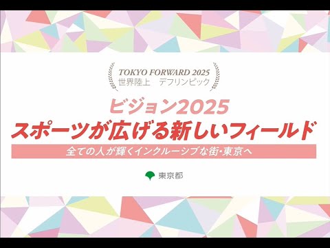 ビジョン2025 スポーツが広げる新しいフィールド
